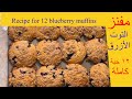 كيف تعمل مافن التوت الأزرق الكمية سعة الصينية 12 حبة 56 Recipe for 12 Delicious blueberry muffins