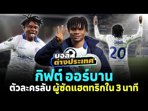 #กิฟต์ออร์บาน : ตัวละครลับผู้ซัดแฮตทริกใน 3 นาที l สิงห์สนามฟุตบอล