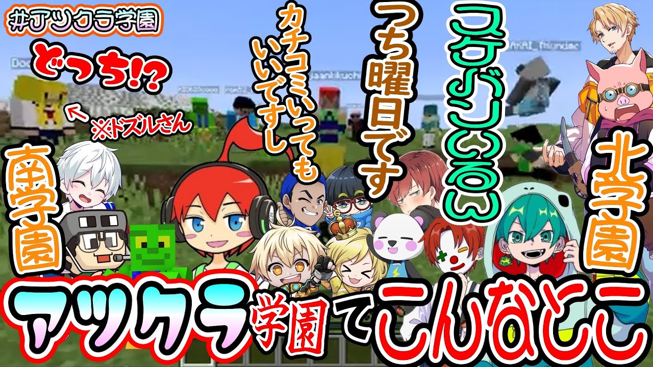 アツクラ学園🏫のはじまりが面白すぎる！！説明とチーム分け＃アツクラ学園🏫2024.10月【アツクラ切り抜き】