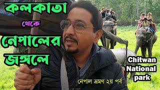 #2 | নেপালের জঙ্গলে দেখা পেতে পারেন রয়্যাল বেঙ্গল টাইগারের । Chitwan National Park |