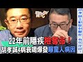 22年前隱疾險奪命！胡孝誠4病衰竭爆發曝驚人病因【新聞挖挖哇】