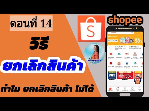 วิธียกเลิกสินค้า shopee | และทำไมกดยกเลิกสินค้าไม่ได้ | shopee