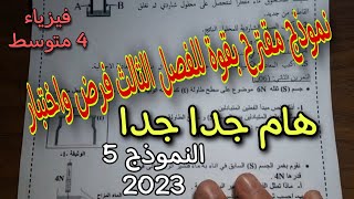 نموذج مقترح بقوة للفصل الثالث سنة رابعة متوسط النموذج الخامس  2023