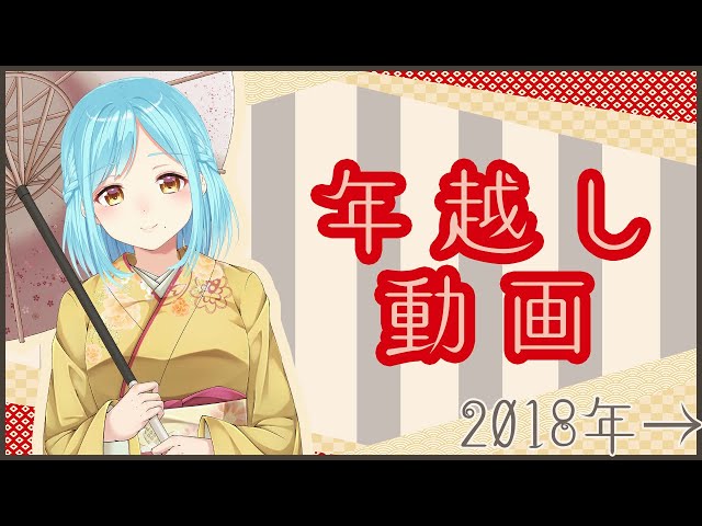 女神と年越し動画【2018→2019】のサムネイル
