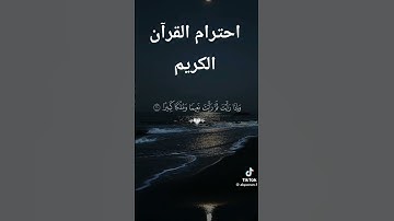 #اكسبلور  احترام القرآن الكريم #الرحمن #لايك
