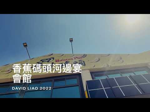 ［遇見高雄美食］「香蕉碼頭河邊宴會館」在高雄港碼頭上，Kaohsiung Taiwan 。大蔚阿昌（David Liao)