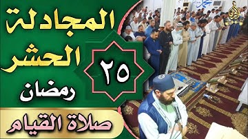 صلاة القيام ليلة ٢٥ رمضان ١٤٤٣هجري ماتيسر  من سورة المجادلة والحشر الشيخ علي الحربي