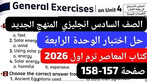 حل اختبار الوحدة الرابعة الصف السادس انجليزي المنهج الجديد كتاب المعاصر ترم اول2026 صفحة 157-158
