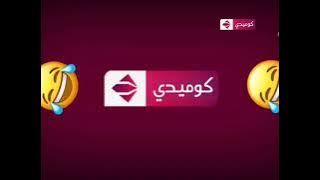 فاصل الحياة كوميدي