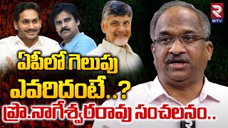 ఏపీలో గెలుపు ఎవరిదంటే..? | Prof K Nageshwar Survey Report On AP CM | RTV