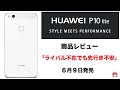 HUAWEI P10 lite SIM フリースマホ レビュー 「ライバル不在でも先行き不安」