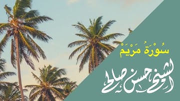 سورة مريم للشيخ حسن صالح [ رمضان ١٤٤٠-٢٠١٩ ] Sh. Hassan Saleh - Surat Maryam