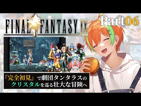 【FF9 #06】この女戦士何か持ってるんです！...FINAL FANTASY IX🍊【夏野みつ/個人Vtuber】