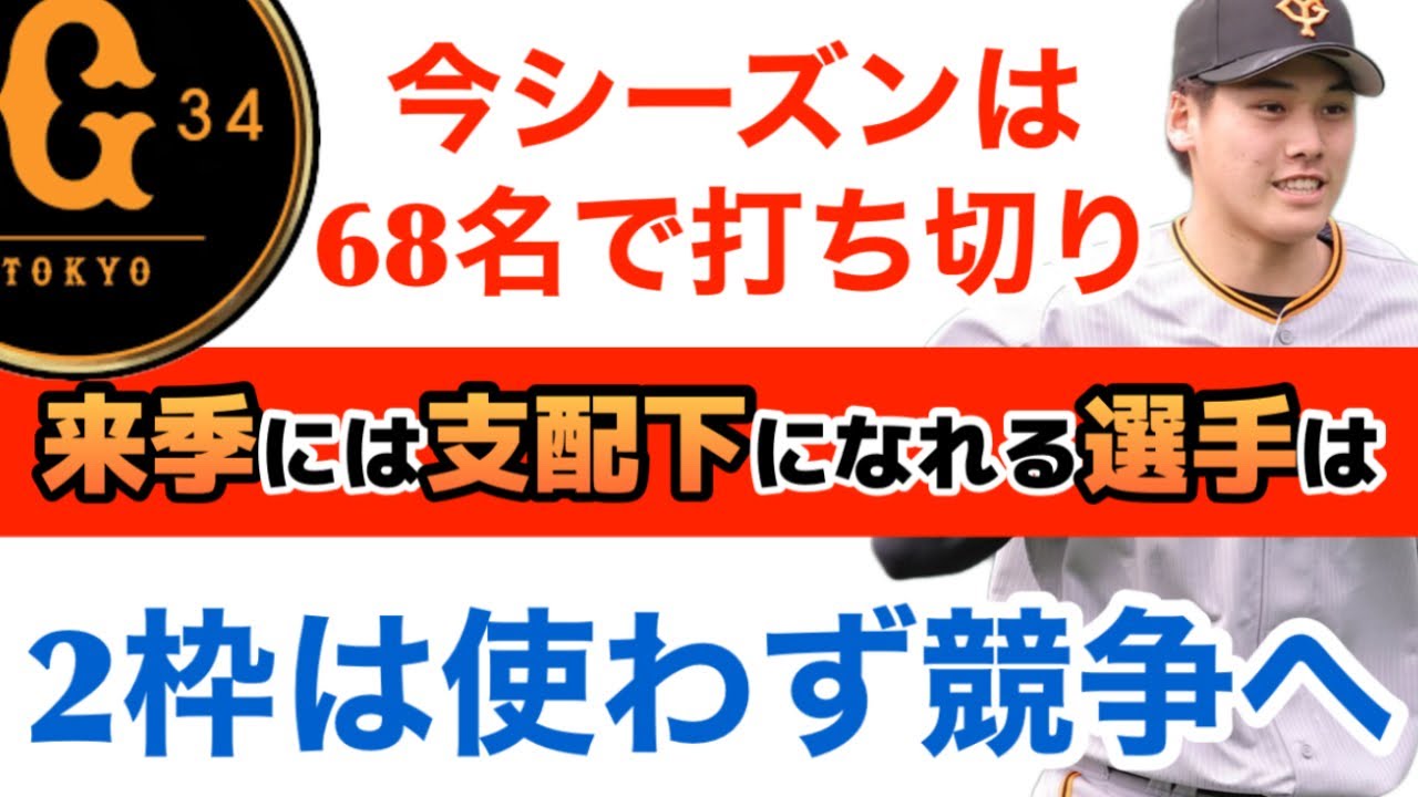 Kreatives Bild zu 【支配下】巨人は支配下枠を68名で終盤戦へ。 - YouTube 【支配下】巨人は支配下枠を68名で終盤戦へ。 - YouTube Illustration