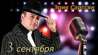 Erik Sargsyan  - #3сентября #Eriksargsyan #шуфутинский #Русскийшансон #радиошансон #блатнойшансон