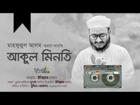 মাহফুজুল আলম স্মরণে আবৃত্তি আকুল মিনতি l Akul Minoti l Elias Hasan l Mahfuzul Alam l Studio Vocal