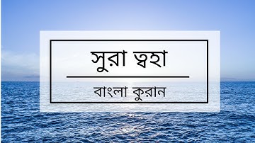020 - Taha - سورة طه বাংলা কুরান অনুবাদ সুরা তহা