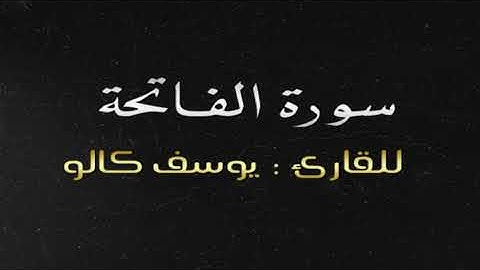 1- سورة الفاتحة بصوت الطفل  يوسف كالو