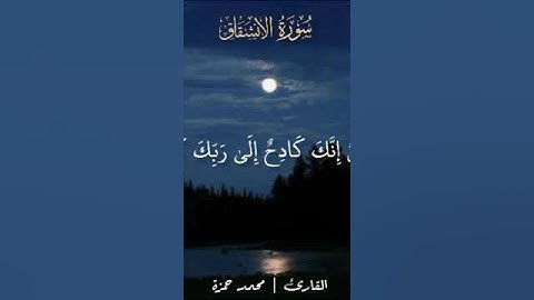#تلاوة_خاشعة #راحة_نفسية #قران_كريم #محمد_حمزة # إذا السماء انشقت