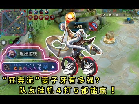 王者荣耀：“狂奔流”姜子牙登场，队友挂机4打5都能赢！记住永远不要投降