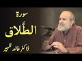 Surah AT TALAQ - Quran Urdu Tafseer by Dr Khalid Zaheer