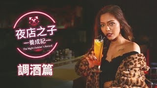 EP01 - 夜店基礎點酒【夜店之子養成記】LAMP DISCO 