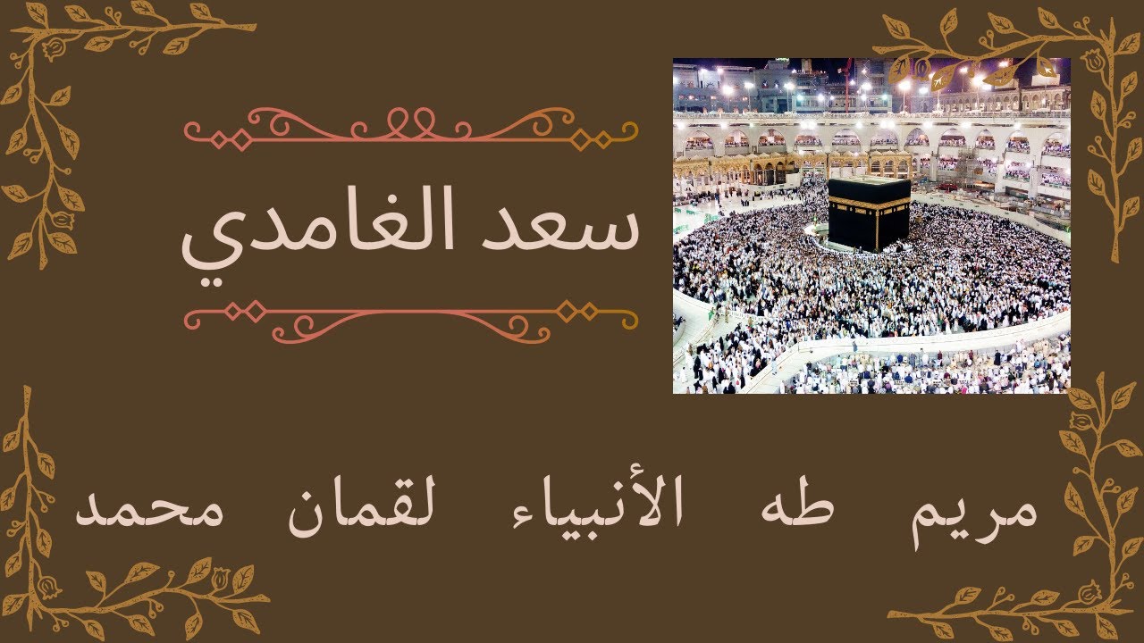 سعد الغامدي_  سوره مريم_ طه_ الأنبياء_ لقمان_ محمد_تلاوه خاشعه_ قرآن بنيه الفرج وتيسير الأمور