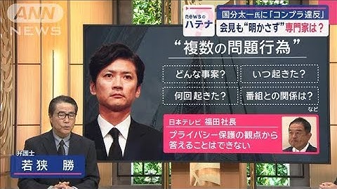 国分さんめぐる日テレ会見“詳細語らず” 法律の専門家はどう見た【スーパーJチャンネル】(2025年6月20日)