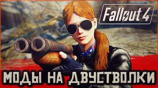 ⭕⭕МОДЫ НА ДВУСТВОЛКИ В FALLOUT 4⭕⭕