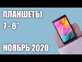 ТОП—7. Лучшие планшеты 7 - 8 дюймов 2020 года. Рейтинг на Ноябрь!