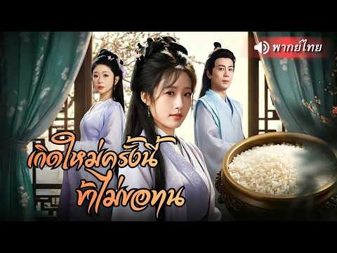 สาวยุคข้าวแพง ถูกครอบครัวรังเกียจ ดันปลุกพลังอ่างวิเศษโบราณเสกข้าวนับพันชั่งจนทุกคนต้องมาขอช่วย