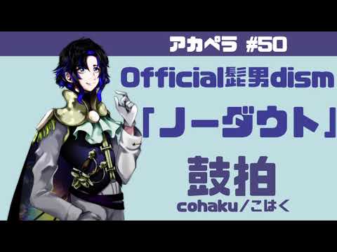 【鼓拍】アカペラ #50 Official髭男dism「ノーダウト」【うたってみた】