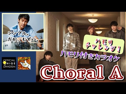 髭男 Choral A をハモリチャレンジ！ / 『異動辞令は音楽隊！』主題歌 /ハモリ付きカラオケ