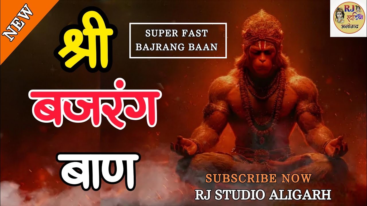 बजरंग बाण | Bajrang Baan | Superfast Bajrang Baan | #bajrangbaan # ...