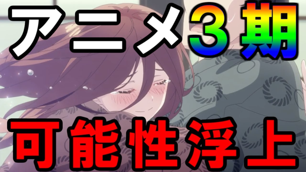 アニメ３期の可能性が急浮上してる件 五等分の花嫁 ネタバレ注意 Youtube