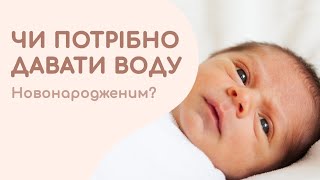 ДАВАТИ ВОДУ ДИТИНІ? #грудневигодовування #новонароджений #мама #немовля