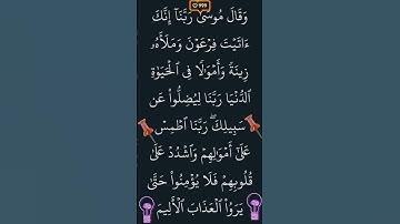 القران الكريم ما تيسر من سورة يونس الآية ٨٨ @Quran_Best_Voices #ايات_قرانيه_قصيره