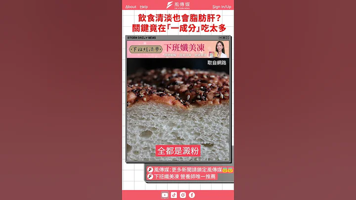 饮食清淡也会脂肪肝？关键竟在“一成分”吃太多｜风时事｜风传媒 #shorts - 天天要闻