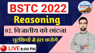 BSTC 2022 LIVE CLASSES : मानसिक योग्यता 04  | BSTC Reasoning Oddman | BSTC 2022 Vijatiya ko Chhantna