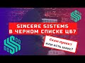 Вся правда о Sincere Systems / Честные инвестиции или мошенничество?