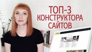 Как сделать сайт бесплатно. Лучший конструктор сайтов - обзор и сравнение сервисов (WIX, uCoz, uKit)(, 2018-01-18T15:03:38.000Z)