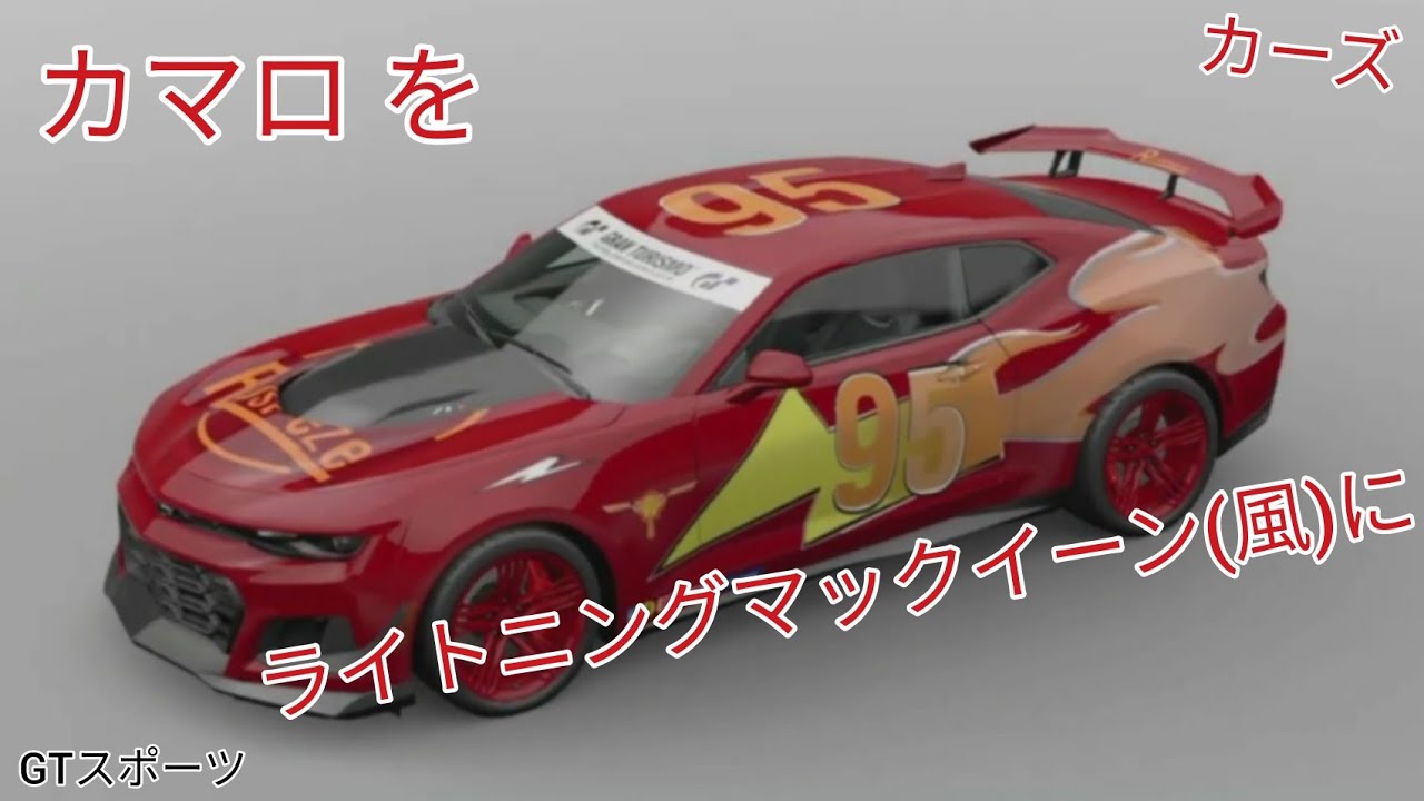 グランツーリスモスポーツ カーズのライトニングマックイーンを作る Youtube