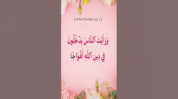 Sourate An-Nasr | Noreen Siddiq (110) سورة  النصر | نورين صديق