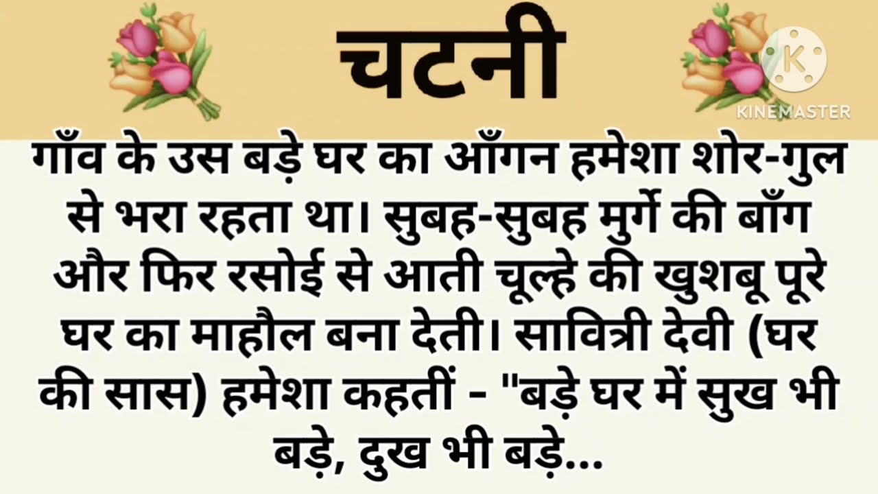 चटनी I शिक्षाप्रद कहानी।subhani hindi kahaniyan new story..moral story..hindi suvichar....Stories.