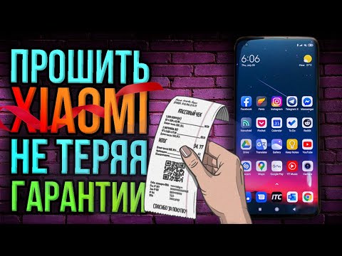 КАК ПРОШИТЬ XIAOMI И НЕ ПОТЕРЯТЬ ГАРАНТИЮ?
