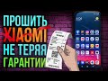 КАК ПРОШИТЬ XIAOMI И НЕ ПОТЕРЯТЬ ГАРАНТИЮ?