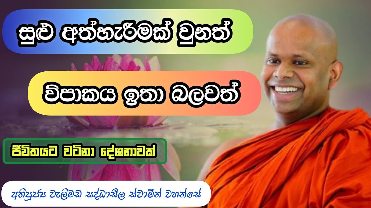 සුළු අත්හැරීමක් වුනත් විපාකය ඉතා බලවත් | Welimada Saddaseela Thero | වැලිමඩ සද්ධාසීල ස්වාමීන් වහන්සේ