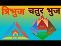 || Fire Triangle & Tetrahedron || त्रिभुज & चतुर भुज || National Institute Bhalki || 6360699939 ||