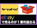 メルカリ・ヤフオクで売るよりも絶対にebayで売った方が損をしない