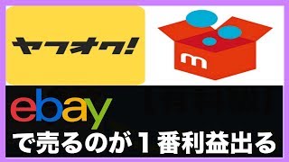 メルカリ・ヤフオクで売るよりも絶対にebayで売った方が損をしない